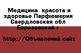 Медицина, красота и здоровье Парфюмерия. Свердловская обл.,Березовский г.